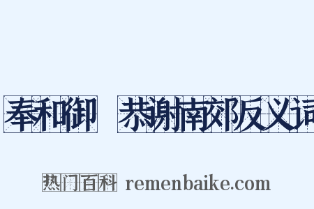 奉和御製恭谢南郊反义词是什么意思的图片